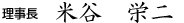理事長 吉川 浩