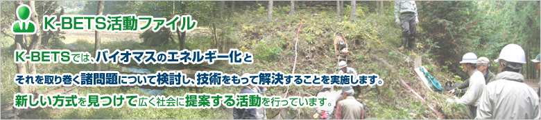 K-BETS活動ファイル