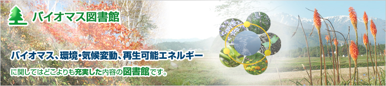 バイオマス図書館