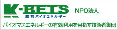 バイオマスエネルギーを推進するNPO法人K-BETS