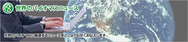 世界のバイオマスニュース
